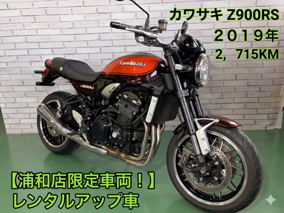 【浦和店】◆◇Z900RS 【浦和店限定車両！】レンタルアップ車◇◆