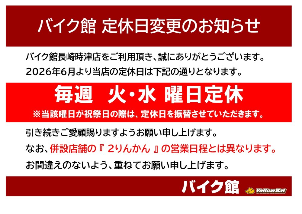 定休日変更のお知らせ【長崎時津店】