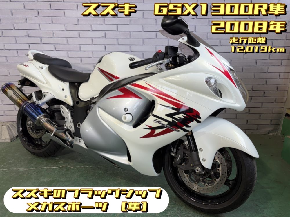 【浦和店】◆◇GSX1300R隼（ハヤブサ） スズキのフラッグシップメガスポーツ　【隼】◇◆