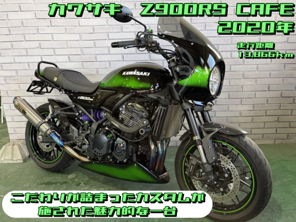 【浦和店】◆◇Z900RS CAFE こだわりが詰まったカスタムが施された魅力的な一台◇◆