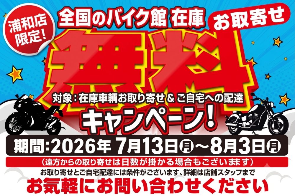 【浦和店】★☆浦和店限定！！配送料無料キャンペーン実施中！！☆★