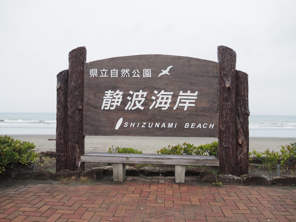 静波海岸