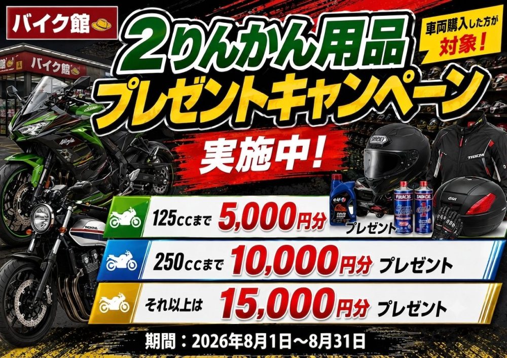 2りんかん用品プレゼントキャンペーン2026年8月