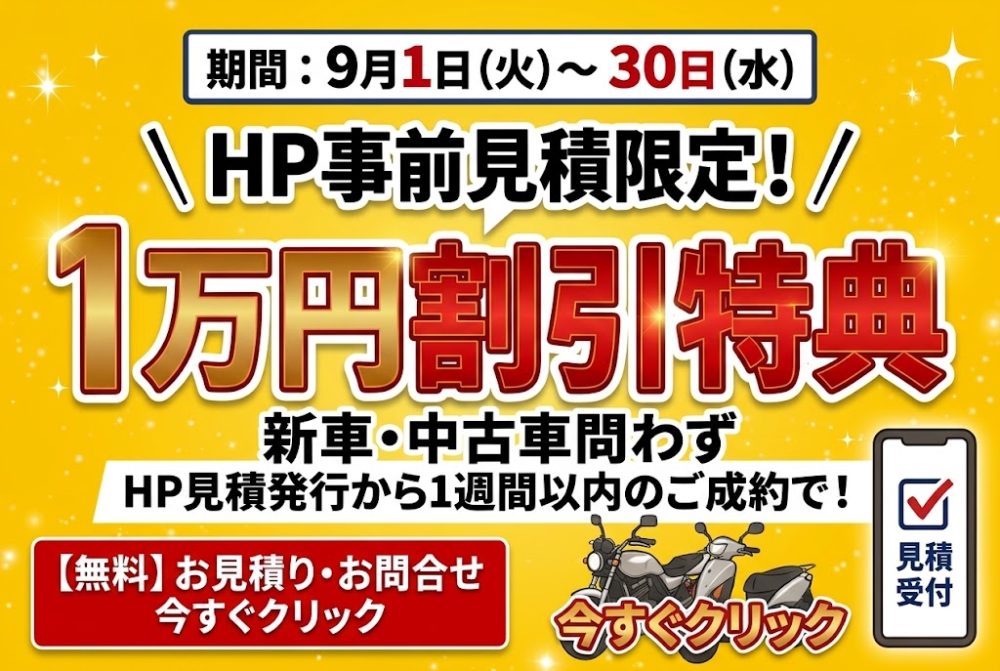HP事前見積り1万円割引キャンペーン