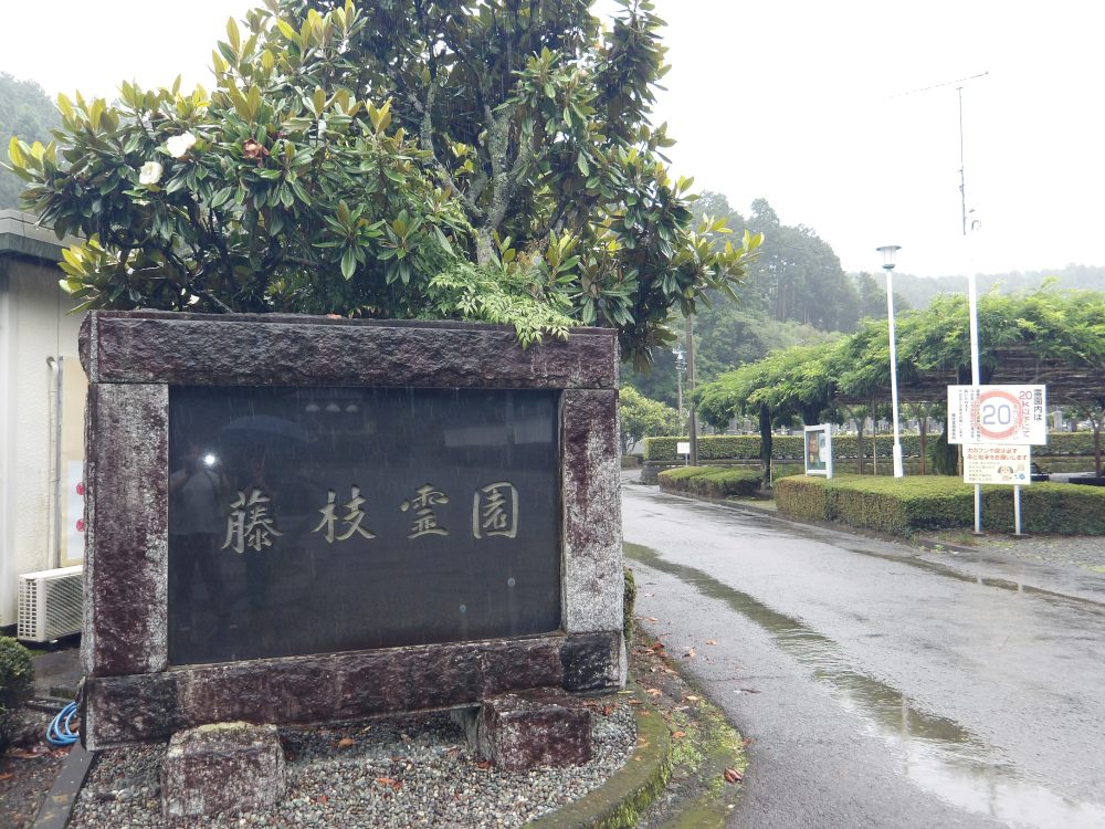 藤枝霊園