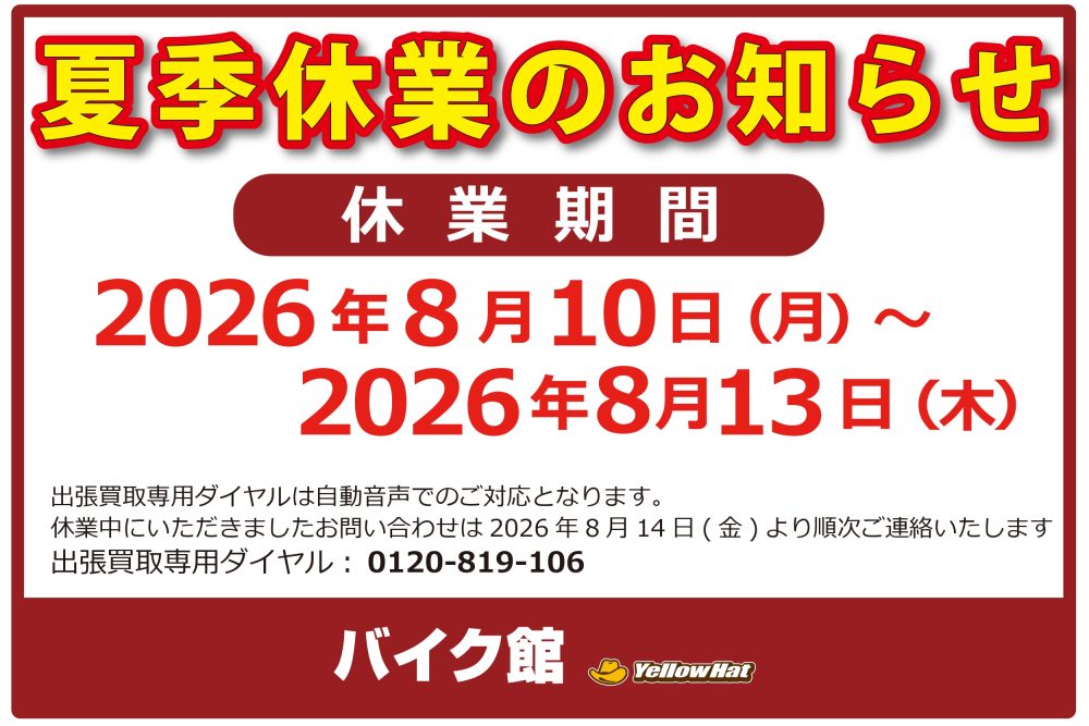 夏季休業のお知らせ＆店舗限定キャンペーン開催中！(スズキ V-STROM SX)