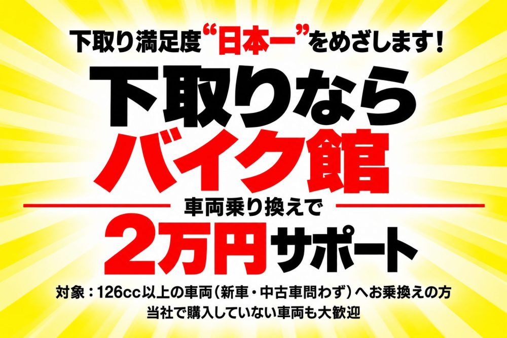 下取り2万円サポート