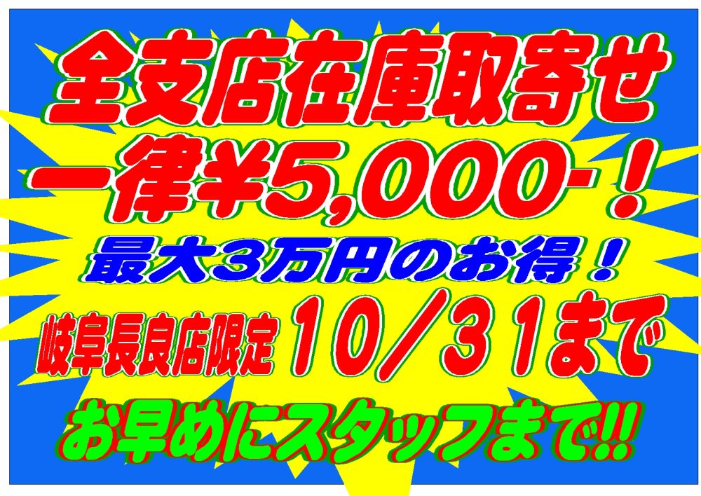 ★★岐阜長良店限定キャンペーン！★★