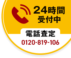 24時間受付中　電話査定 0120-819-106