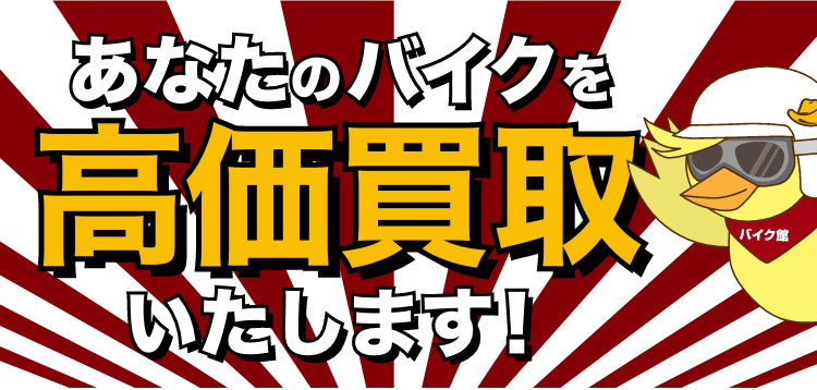 あなたのバイクを高価買取いたします！