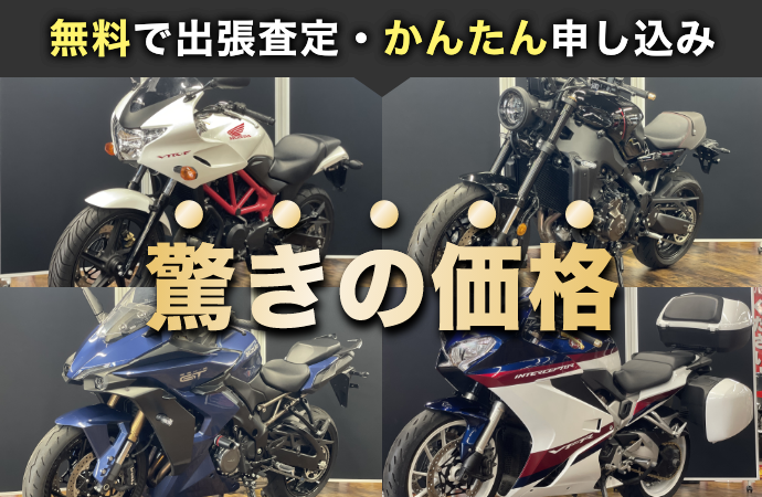 無料で出張査定・かんたん申し込み 驚きの価格