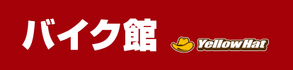 バイク館　イエローハット