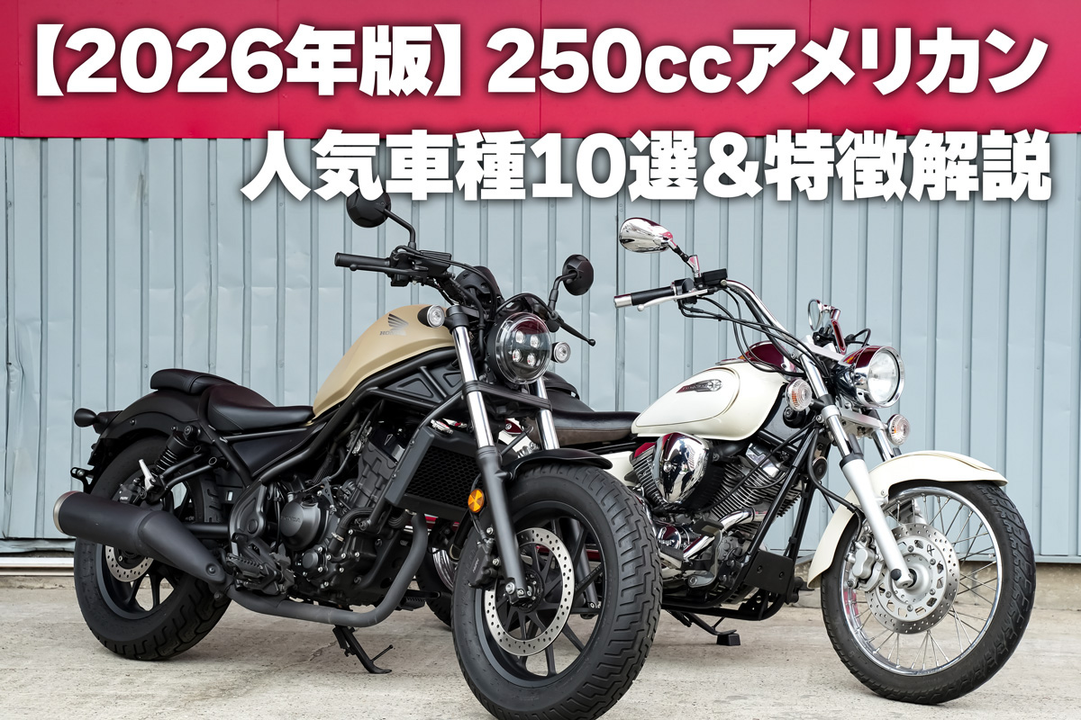 【2026年最新】250ccアメリカンバイクおすすめ10選！特徴＆選び方のコツ