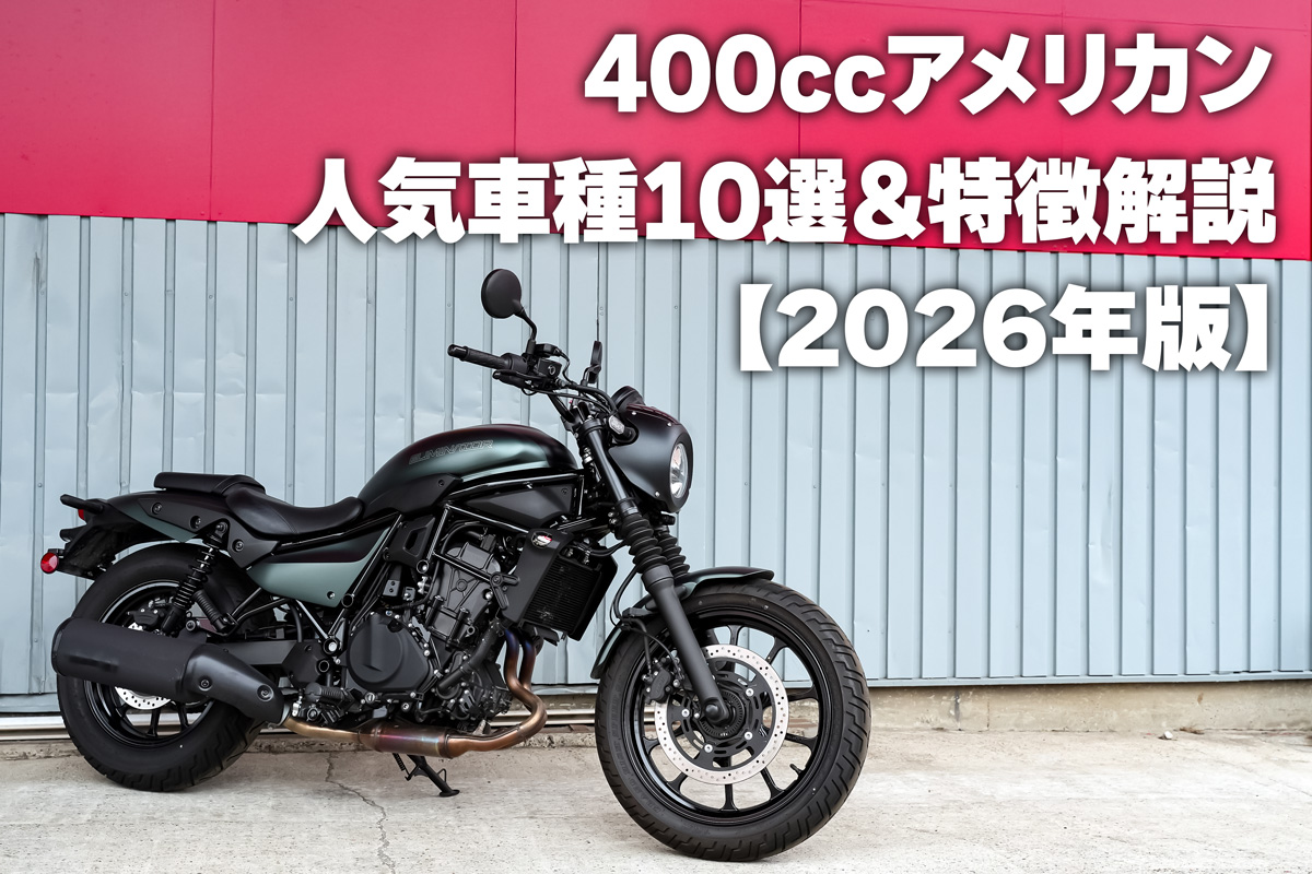【2026年版】400ccアメリカンバイク選びの完全ガイド！人気車種10選＆特徴解説