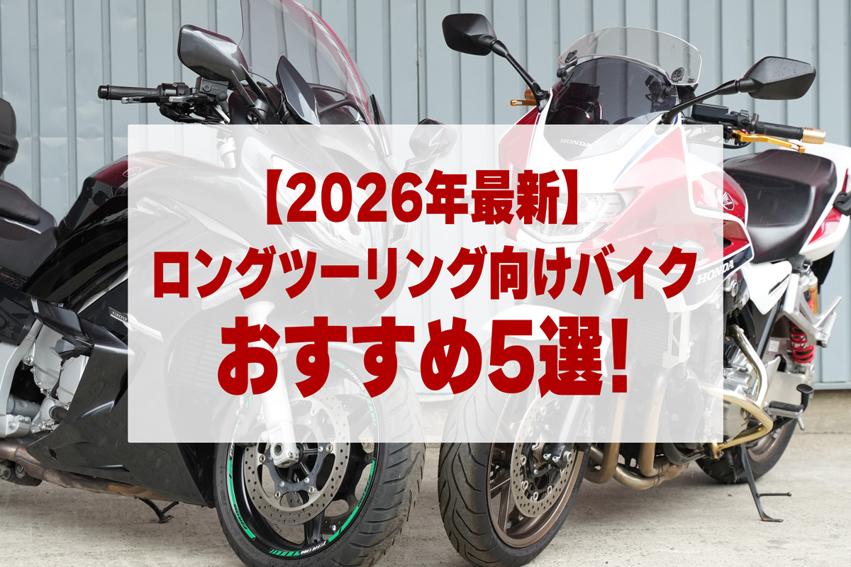 【2026年最新】ロングツーリング向けバイクおすすめ5選！