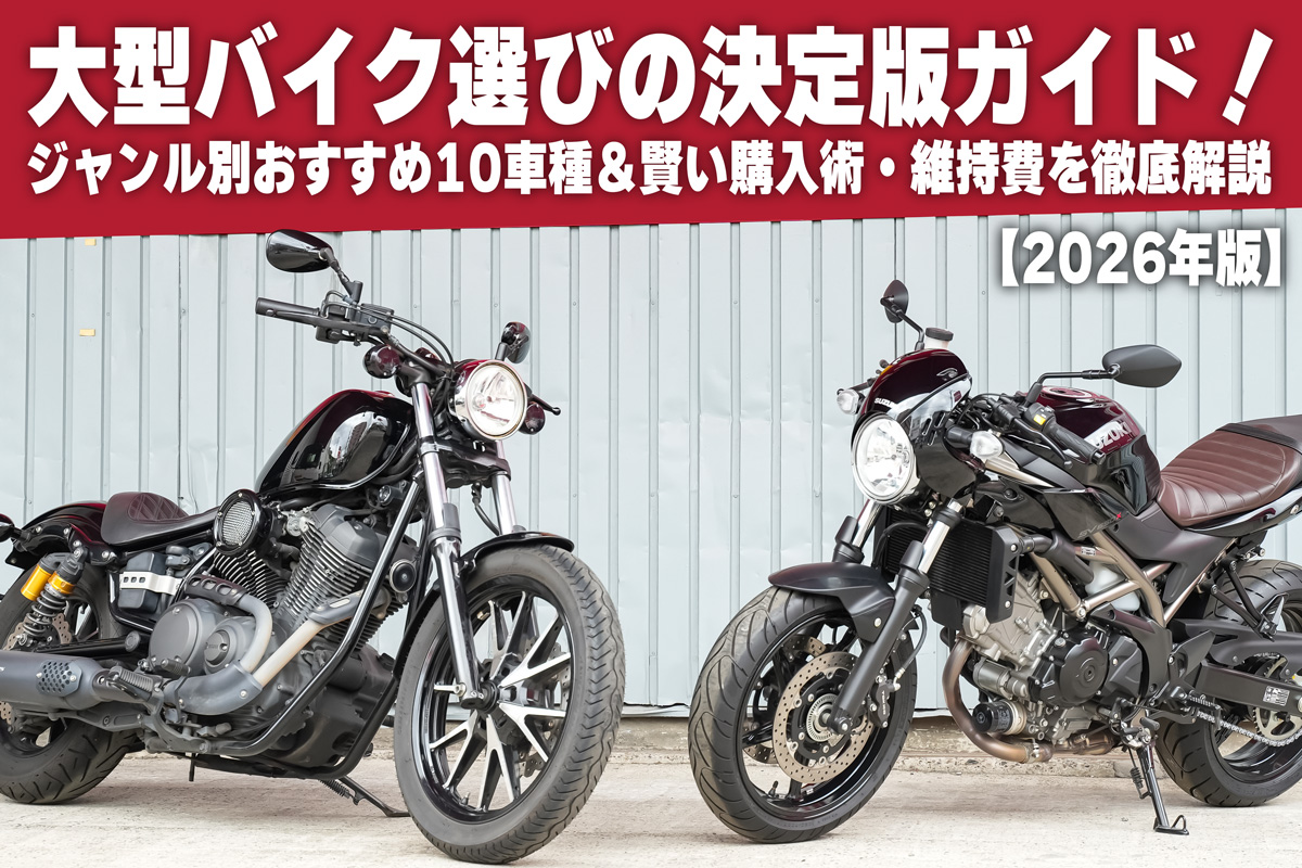 2026年版 大型バイク選びの決定版ガイド！ジャンル別おすすめ10車種＆賢い購入術・維持費を徹底解説