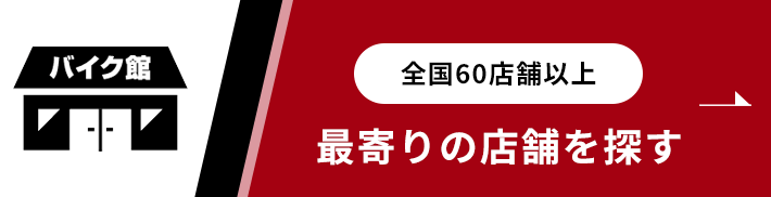 最寄りの店舗を探す