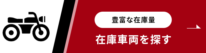 在庫車両を探す