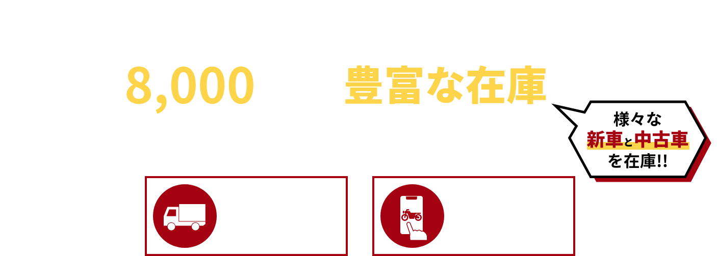 バイク館は全国60店舗以上の豊富な在庫から車両を探せます！