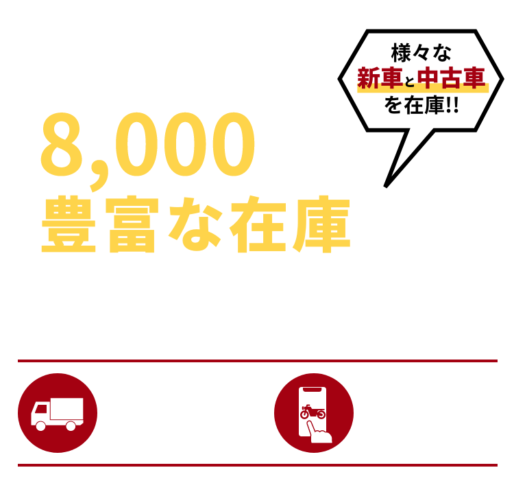 バイク館は全国60店舗以上の豊富な在庫から車両を探せます！