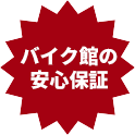 バイク館の安心保証