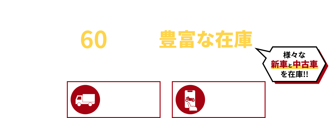 バイク館は全国60店舗以上の豊富な在庫から車両を探せます!