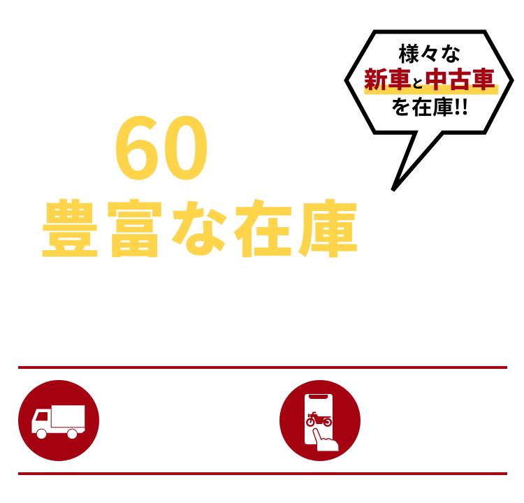バイク館は全国60店舗以上の豊富な在庫から車両を探せます!