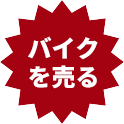 バイクを売る