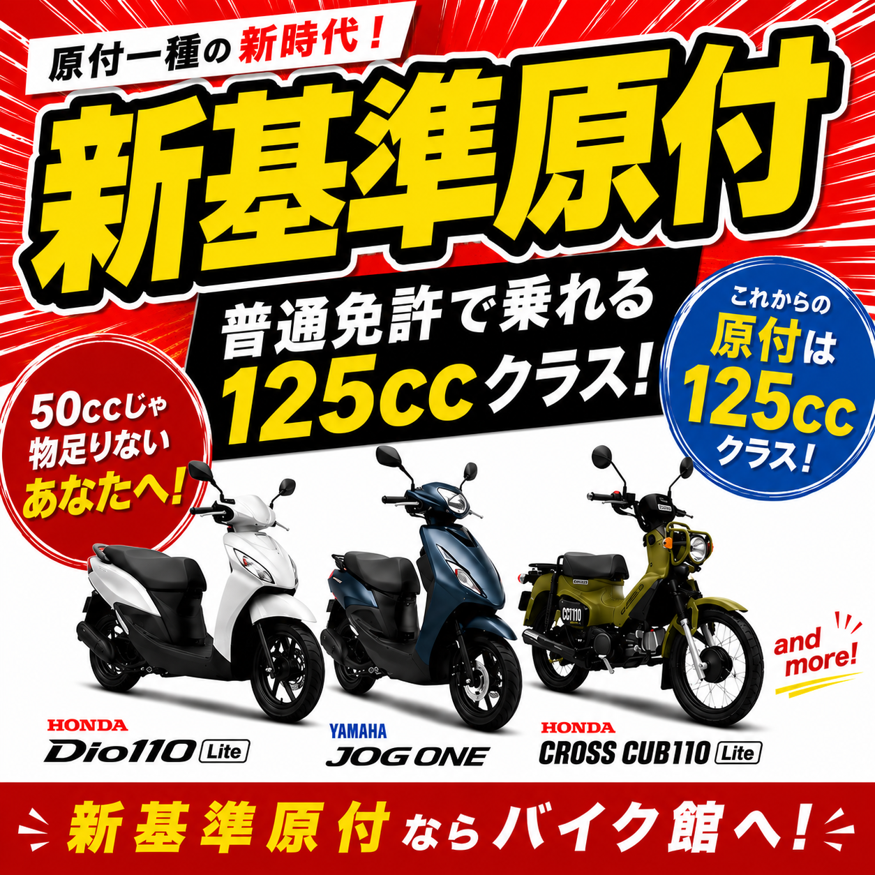 新基準原付ならバイク館がおすすめ