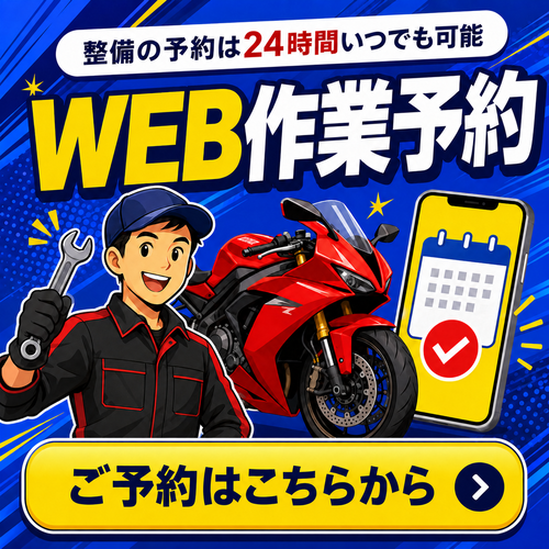 24時間いつでも簡単予約！WEB整備作業予約サービス開始！