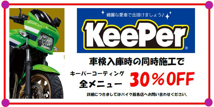 バイク館キーパーコーティング　車検時30％OFF