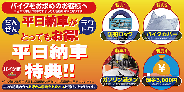 バイク館平日納車キャンペーン