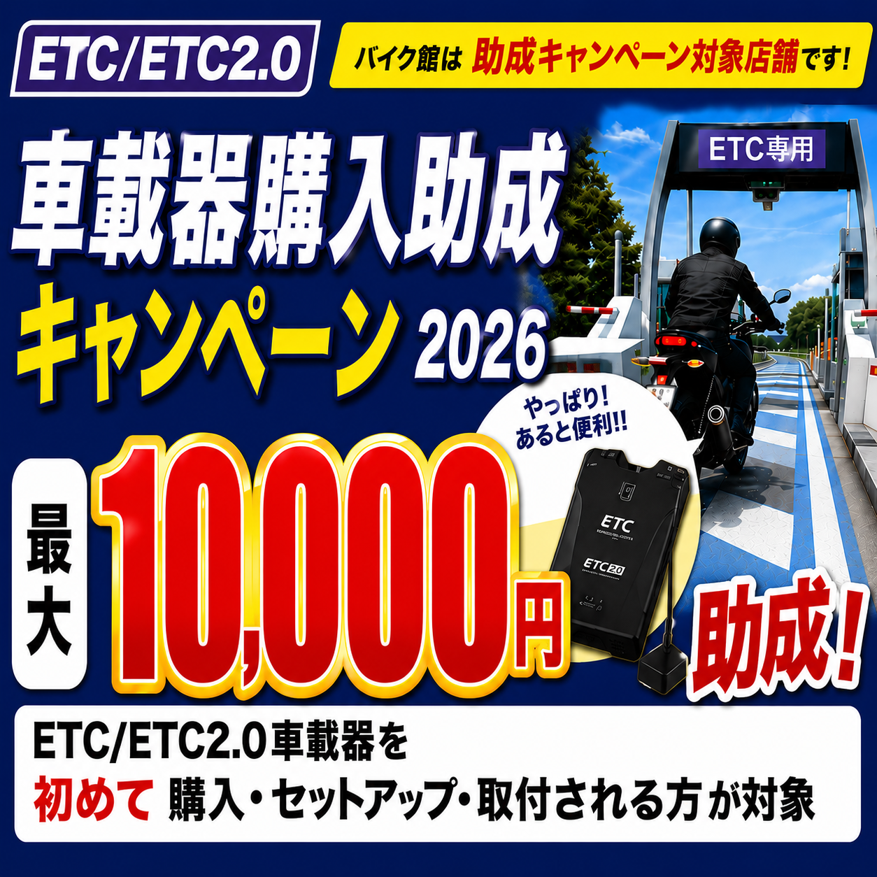 ETC/ETC2.0車載器購入助成キャンペーン2026開催！