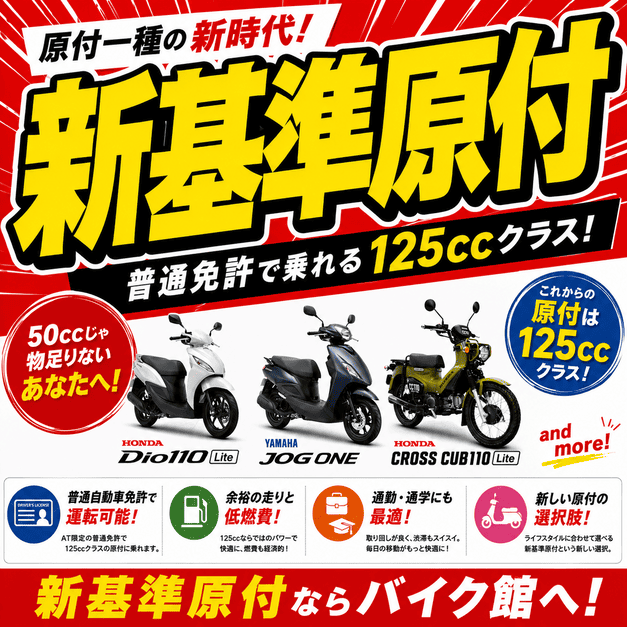 新基準原付ならバイク館がおすすめ
