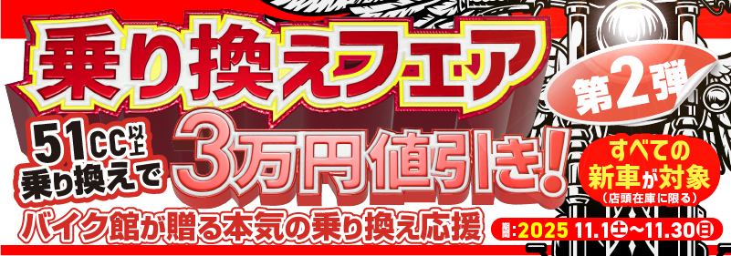 バイク館11月のキャンペーン　新車乗換えフェアのご案内