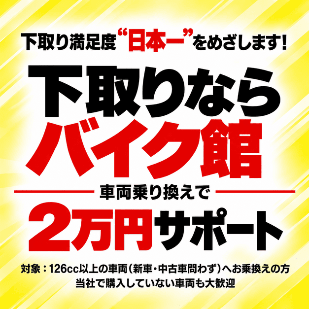 下取りならバイク館乗り換え応援サポート開始