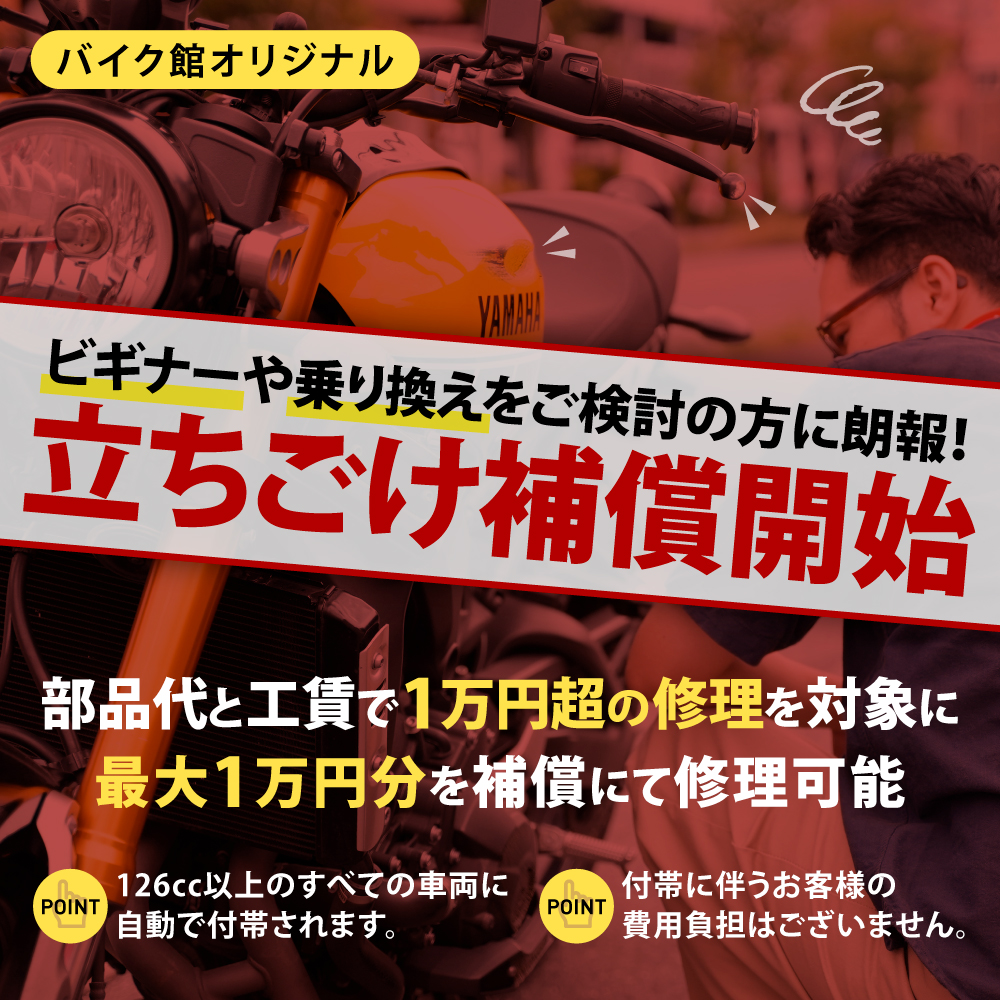 バイク館オリジナル立ちごけ補償開始