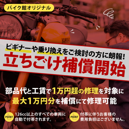 バイク館オリジナル立ちごけ補償開始