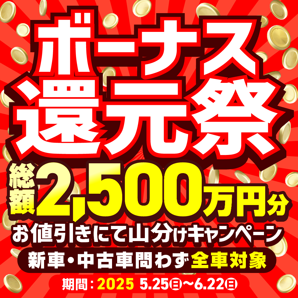 バイク館ボーナス還元祭