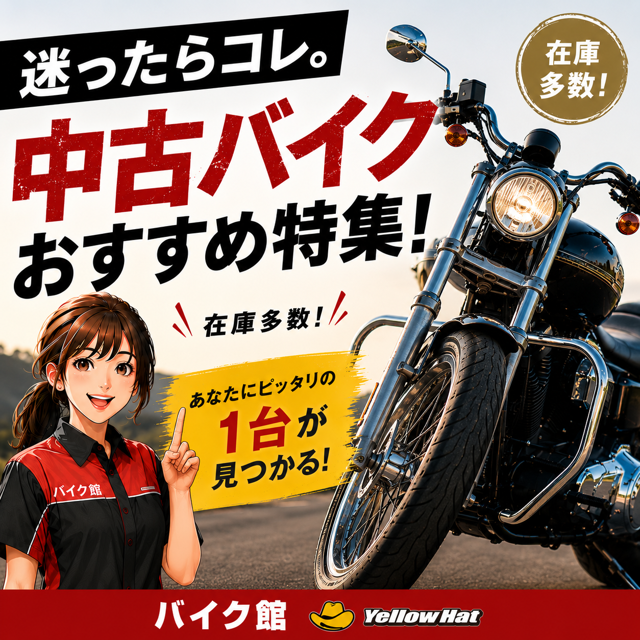 各店長のオススメ車両が勢揃い バイク館 の特選車