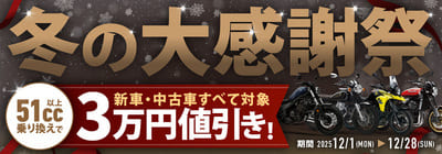 バイク館12月のキャンペーン冬の大感謝祭開催中