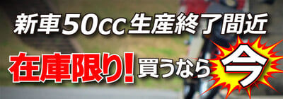 50cc新車の購入は今がおすすめ