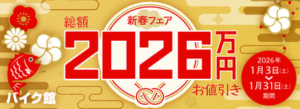 バイク館1月のキャンペーン　新春フェアのご案内