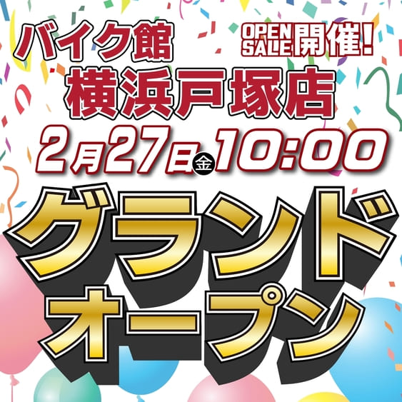 バイク館横浜戸塚店　グランドオープン