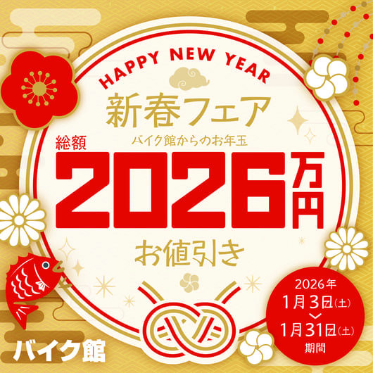 バイク館新春フェアのご案内
