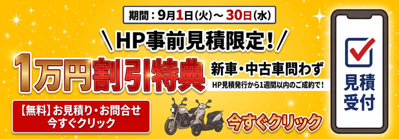 【9月限定キャンペーン】WEBページからの事前見積で1万円割引特典プレゼント！