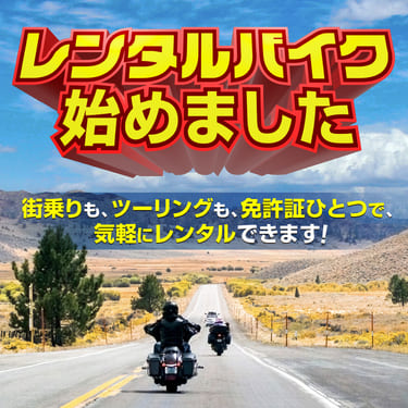 バイク館はレンタルバイクのお取り扱いしております