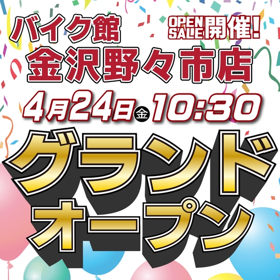 バイク館金沢野々市店　グランドオープン
