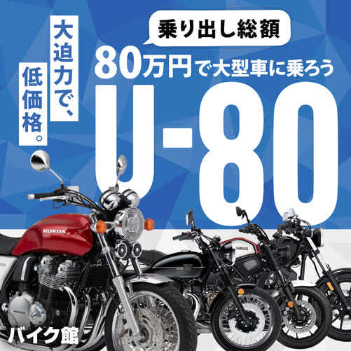 バイク館で買える80万円以下の大型車両