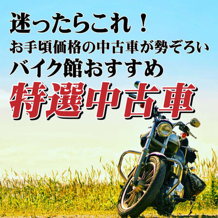 各店長のオススメ車両が勢揃い バイク館 の特選車